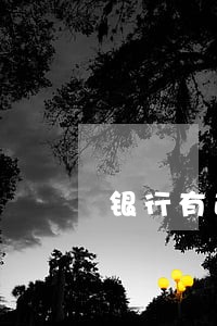 银行有逾期多久后才能买房 银行有逾期多久后才能买房