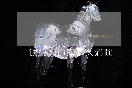 银行有逾期多久消除