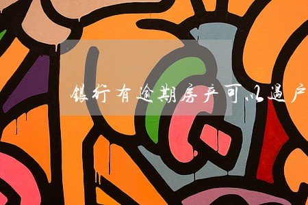 银行有逾期房产可以过户吗 银行有逾期房产可以过户吗