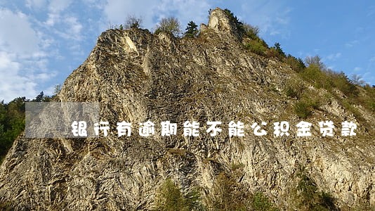 银行有逾期能不能公积金贷款 银行有逾期能不能公积金贷款
