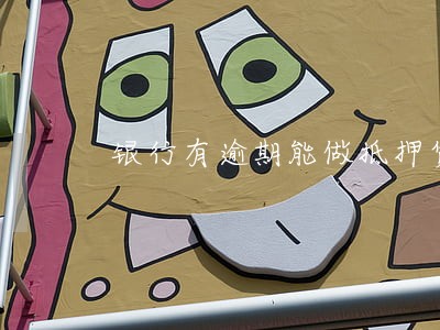 银行有逾期能做抵押贷款吗 银行有逾期能做抵押贷款吗