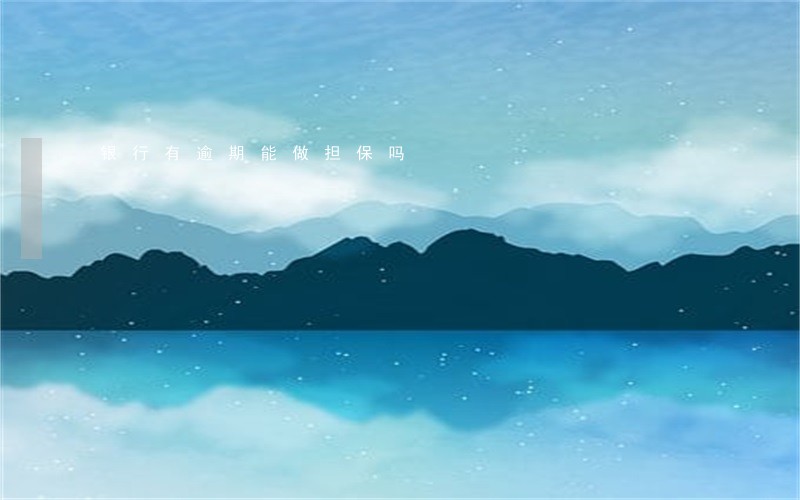 银行有逾期能做担保吗 银行有逾期能做担保吗