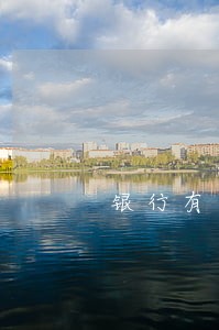 银行有逾期能办什么贷款买房 银行有逾期能办什么贷款买房