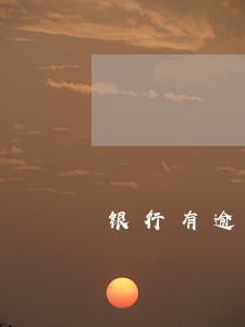 银行有逾期能办理银行卡吗 银行有逾期能办理银行卡吗