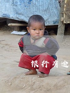 银行有逾期能取公积金吗 银行有逾期能取公积金吗