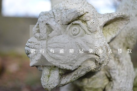 银行有逾期记录无法贷款 银行有逾期记录无法贷款