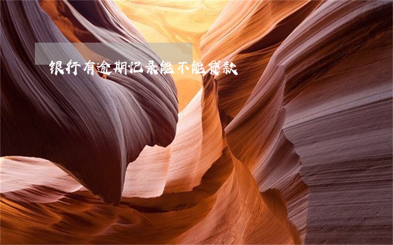 银行有逾期记录能不能贷款