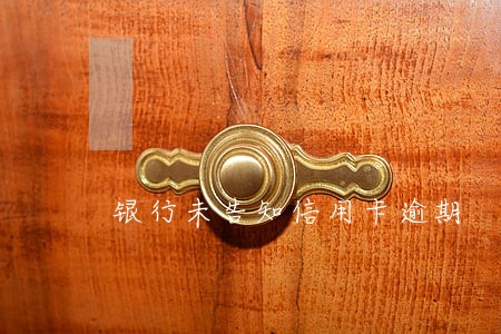 银行未告知信用卡逾期