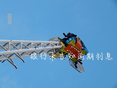 银行未告知逾期利息 银行未告知逾期利息