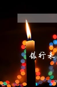 银行未扣款造成贷款还款逾期 银行未扣款造成贷款还款逾期