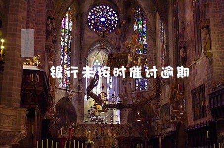 银行未按时催讨逾期 银行未按时催讨逾期