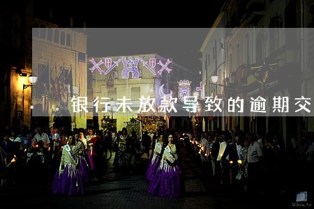 银行未放款导致的逾期交房 银行未放款导致的逾期交房