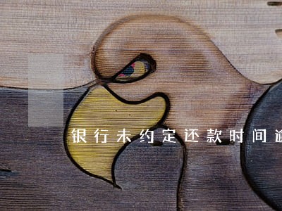 银行未约定还款时间逾期1天 银行未约定还款时间逾期1天