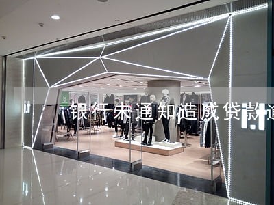 银行未通知造成贷款逾期谁的责任 银行未通知造成贷款逾期谁的责任
