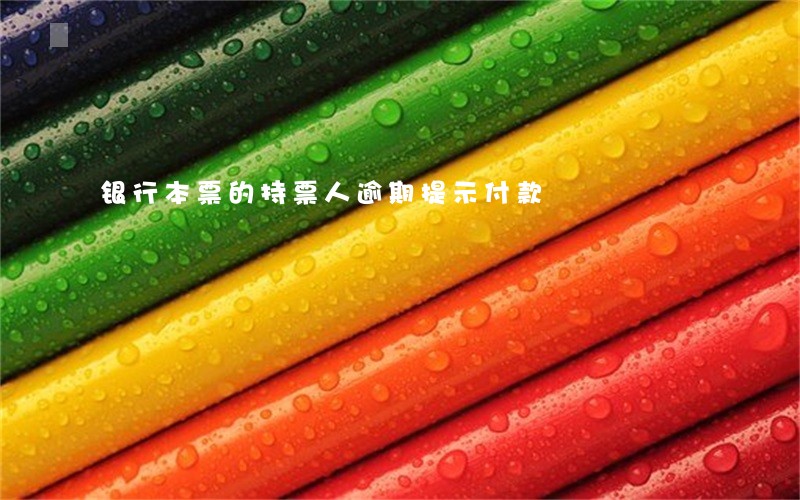 银行本票的持票人逾期提示付款 银行本票的持票人逾期提示付款