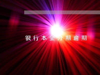 银行本金分期逾期 银行本金分期逾期