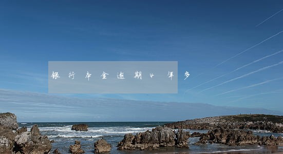 银行本金逾期4年多 银行本金逾期4年多