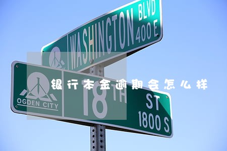 银行本金逾期会怎么样 银行本金逾期会怎么样