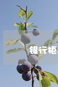 银行柜台管信用卡逾期吗
