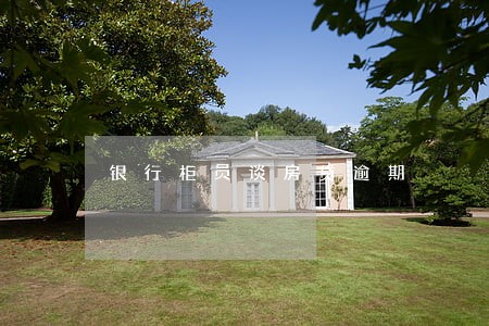 银行柜员谈房贷逾期 银行柜员谈房贷逾期