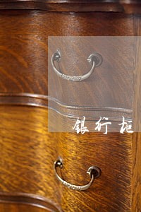 银行柜员贷款逾期可以任职吗 银行柜员贷款逾期可以任职吗