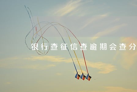 银行查征信查逾期会查分期吗 银行查征信查逾期会查分期吗