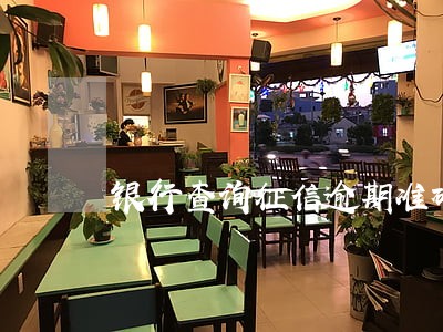 银行查询征信逾期准确吗 银行查询征信逾期准确吗