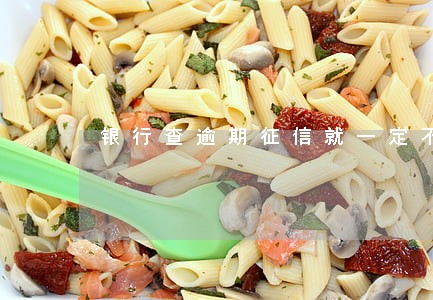 银行查逾期征信就一定不好吗 银行查逾期征信就一定不好吗