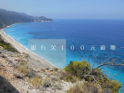 银行欠100元逾期一天 银行欠100元逾期一天