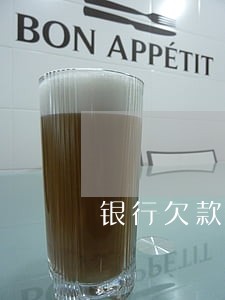 银行欠款二十万没有逾期 银行欠款二十万没有逾期