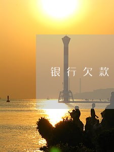 银行欠款百元逾期了一天有影响吗 银行欠款百元逾期了一天有影响吗