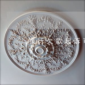 银行欠款起诉可以只还本金吗 银行欠款起诉可以只还本金吗