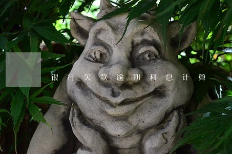 银行欠款逾期利息计算 银行欠款逾期利息计算