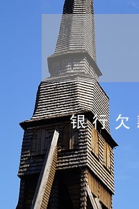 银行欠款逾期原因 银行欠款逾期原因