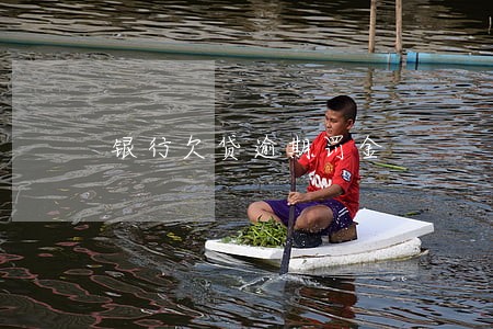 银行欠贷逾期罚金 银行欠贷逾期罚金