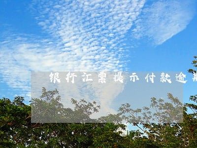 银行汇票提示付款逾期 银行汇票提示付款逾期