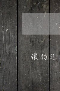 银行汇票没用逾期退回的说明 银行汇票没用逾期退回的说明