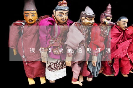银行汇票的逾期证明 银行汇票的逾期证明