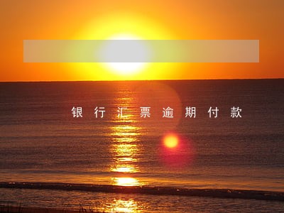 银行汇票逾期付款 银行汇票逾期付款