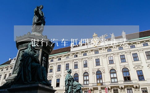 银行汽车抵押贷款违法 银行汽车抵押贷款违法