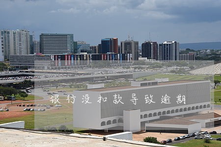 银行没扣款导致逾期 银行没扣款导致逾期