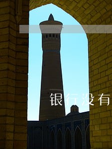银行没有信用卡逾期提醒 银行没有信用卡逾期提醒