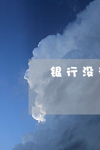 银行没有发账单导致信用卡逾期