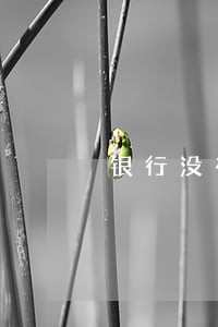 银行没有提醒导致信用卡逾期 银行没有提醒导致信用卡逾期