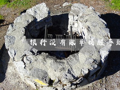 银行没有账单提醒导致信用卡逾期 银行没有账单提醒导致信用卡逾期