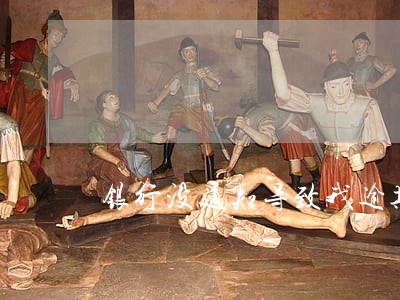 银行没通知导致我逾期还款 银行没通知导致我逾期还款
