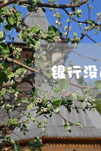银行没通知提前还款导致逾期 银行没通知提前还款导致逾期