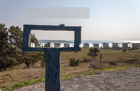 银行没通知逾期有责任吗 银行没通知逾期有责任吗