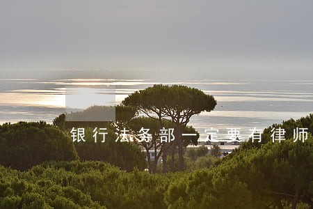 银行法务部一定要有律师证吗 银行法务部一定要有律师证吗