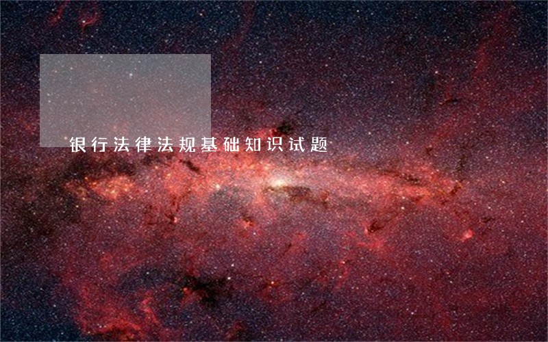 银行法律法规基础知识试题 银行法律法规基础知识试题